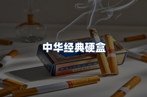 中华经典