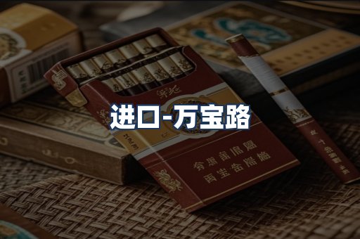 万宝路